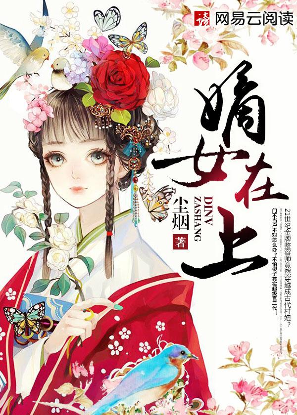 我要看嫡女在上