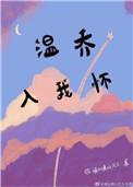 温乔入我怀免费阅读全文无弹窗