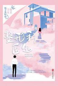 空总整形科医生