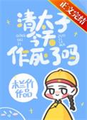 清太子