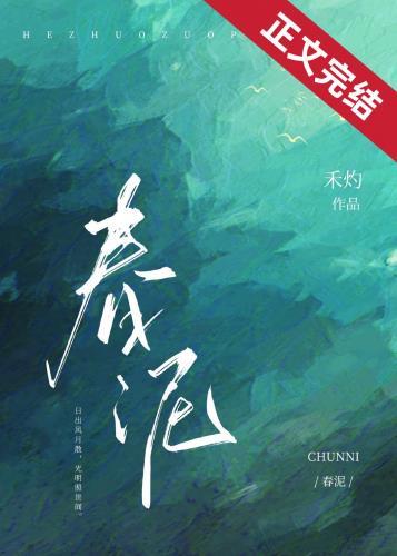 春泥的歌词背后的故事