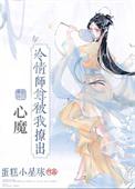 冷清师尊受难记全文阅读最新章节更新