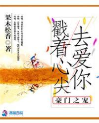 豪门宠儿脸红心跳