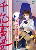 千万富婆的