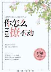 女生说你撩不动我的怎么会