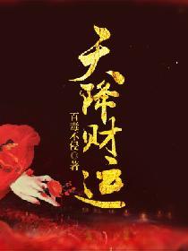 天降财运郭京飞