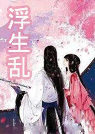浮生茑全文免费阅读