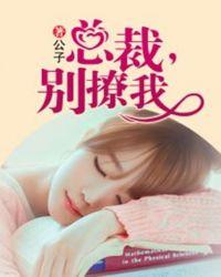 总裁别碰全文免费阅读