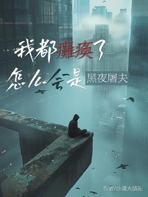 我都瘫痪了怎么会是黑夜屠夫讲解