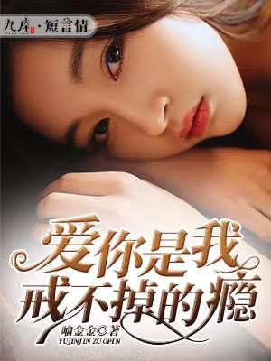 有首歌你是我戒不掉的