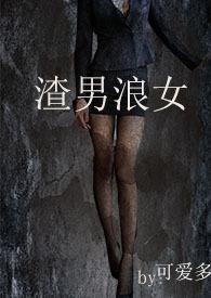 渣女vs浪子的
