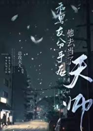 和男朋友分手后他做了天师