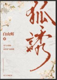 有只狐狸精by