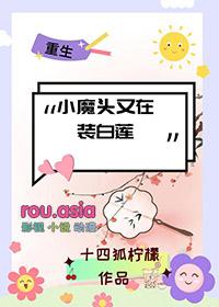 小魔头暴露了下拉式