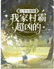 七零村霸的娇软小媳妇最新章节更新