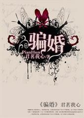 骗婚是什么意思
