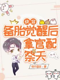快穿备胎他人设崩了百度