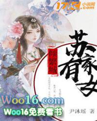 苏家有女免费阅读全文
