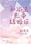 和顶流影帝离婚后大结局