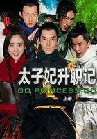 太子妃升职记全集电视剧免费观看