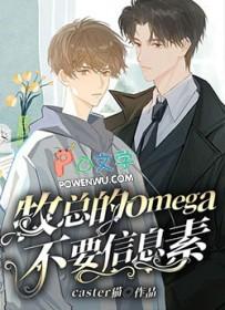 Omega的信息素大全