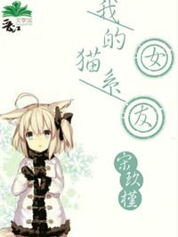 我的猫系女友动漫在线观看免费