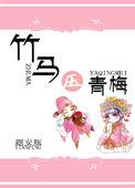 黑化竹马的青梅日常林湘