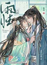 云娇雨怯讲了什么