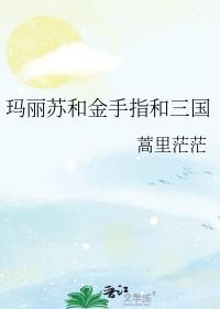玛丽苏和金手指和三国作者蒿里茫茫