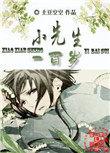 小先生短剧