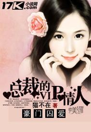 总裁豪门总裁强宠妻免费阅读