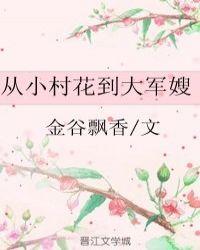 从小村花到大军嫂全文