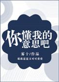 你懂我意思吧十个勤天