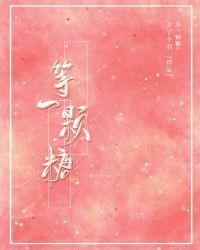 等一颗糖无弹窗阅读