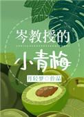岑教授的小青梅77
