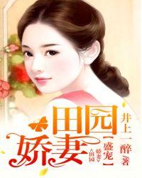 盛世田园妃全文免费阅读