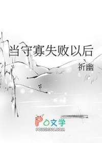 守寡失败以后格格党