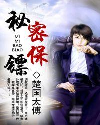 秘密保镖电影在线观看完整版免费
