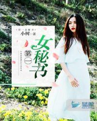 第一女秘的仕途笔记第102