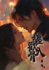 缠绵入骨 作者亲亲君君