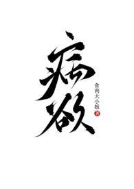 病欲(兄妹H)全文阅读_沸腾文学最新章