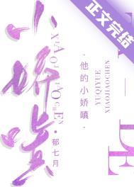 他的小娇嗔在线阅读