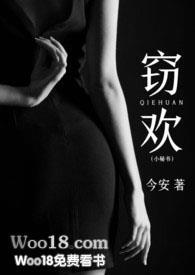 窃欢小秘全文阅读
