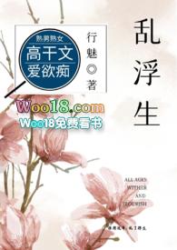 乱浮生(高干)by行魅讲的什么
