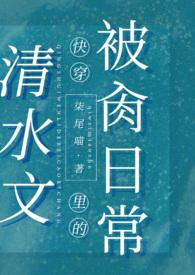 清水文里的被擒日常免费阅读