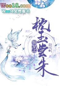 快穿之枕玉尝朱3