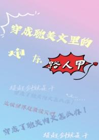 穿成耽文炮灰路人甲txt