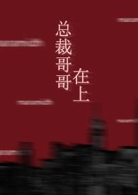 嗯总裁哥哥