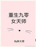 重生九零之姐就是女王免费阅读