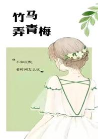 竹马弄青梅免费全文阅读